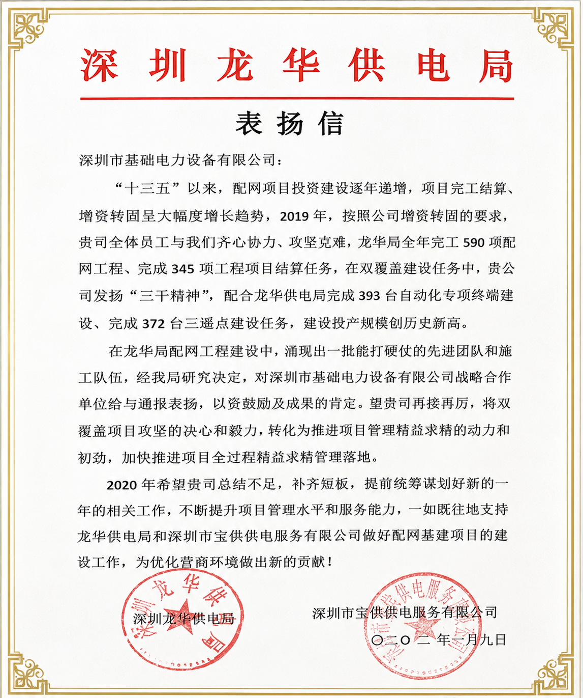 2019年深圳龙华供电局表扬信