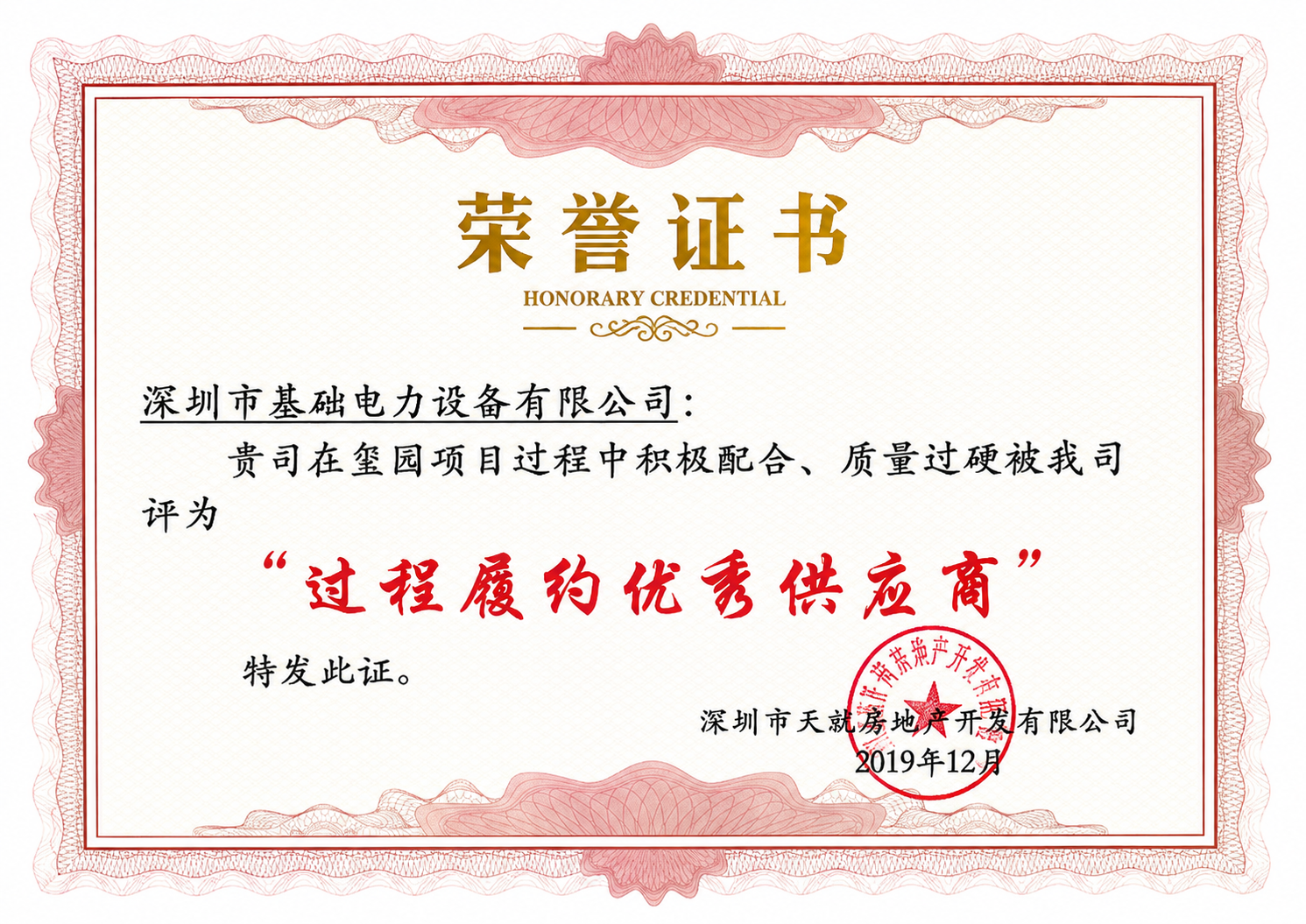 笙园项目过程履约优秀供应商荣誉证书