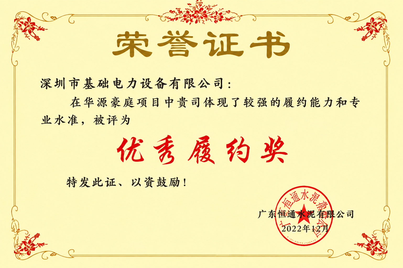 华源豪庭项目优秀履约奖荣誉证书