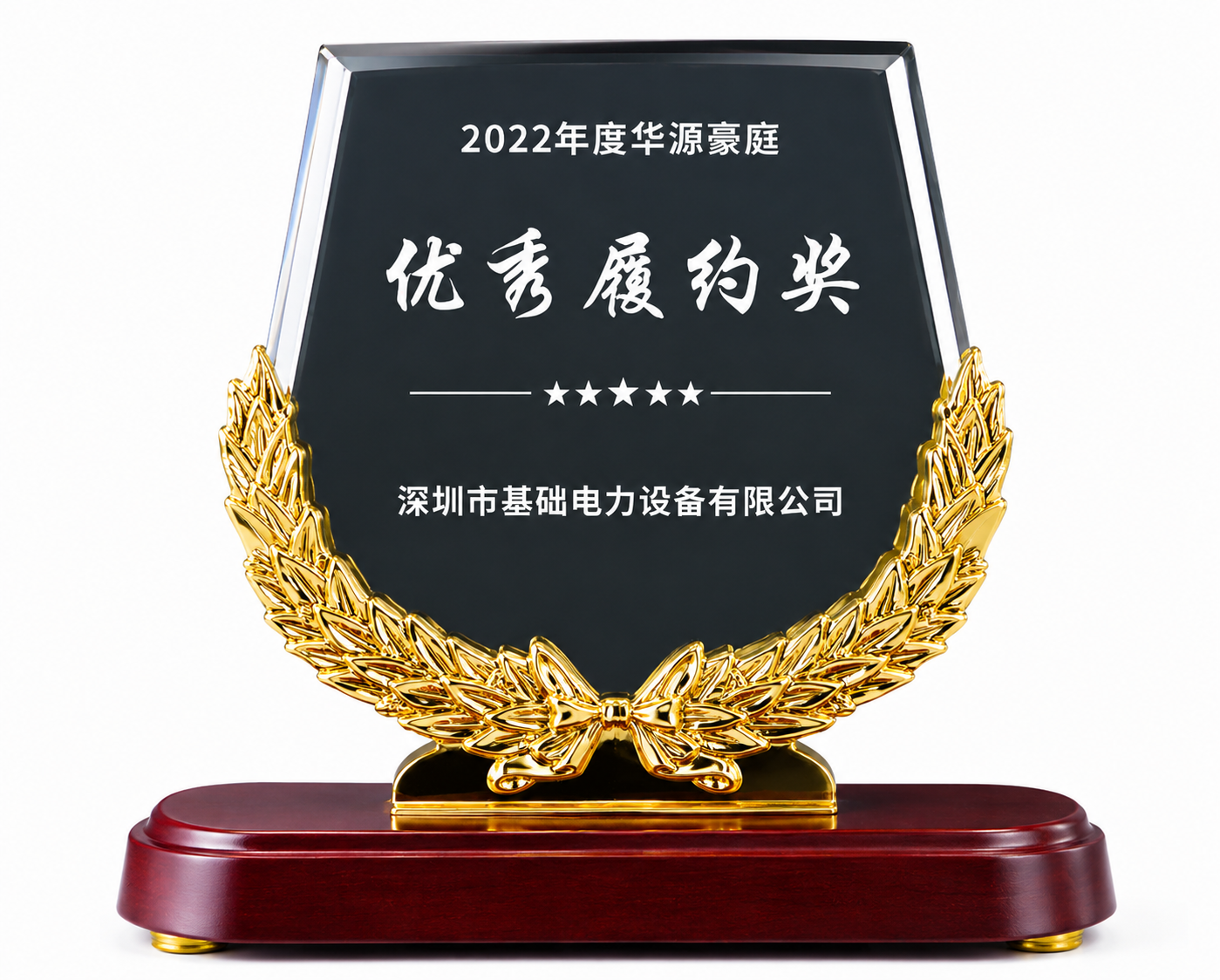 华源豪庭项目优秀履约奖奖杯