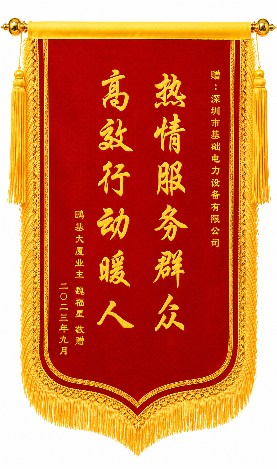 2023年鹏基大厦业主赠送的服务锦旗