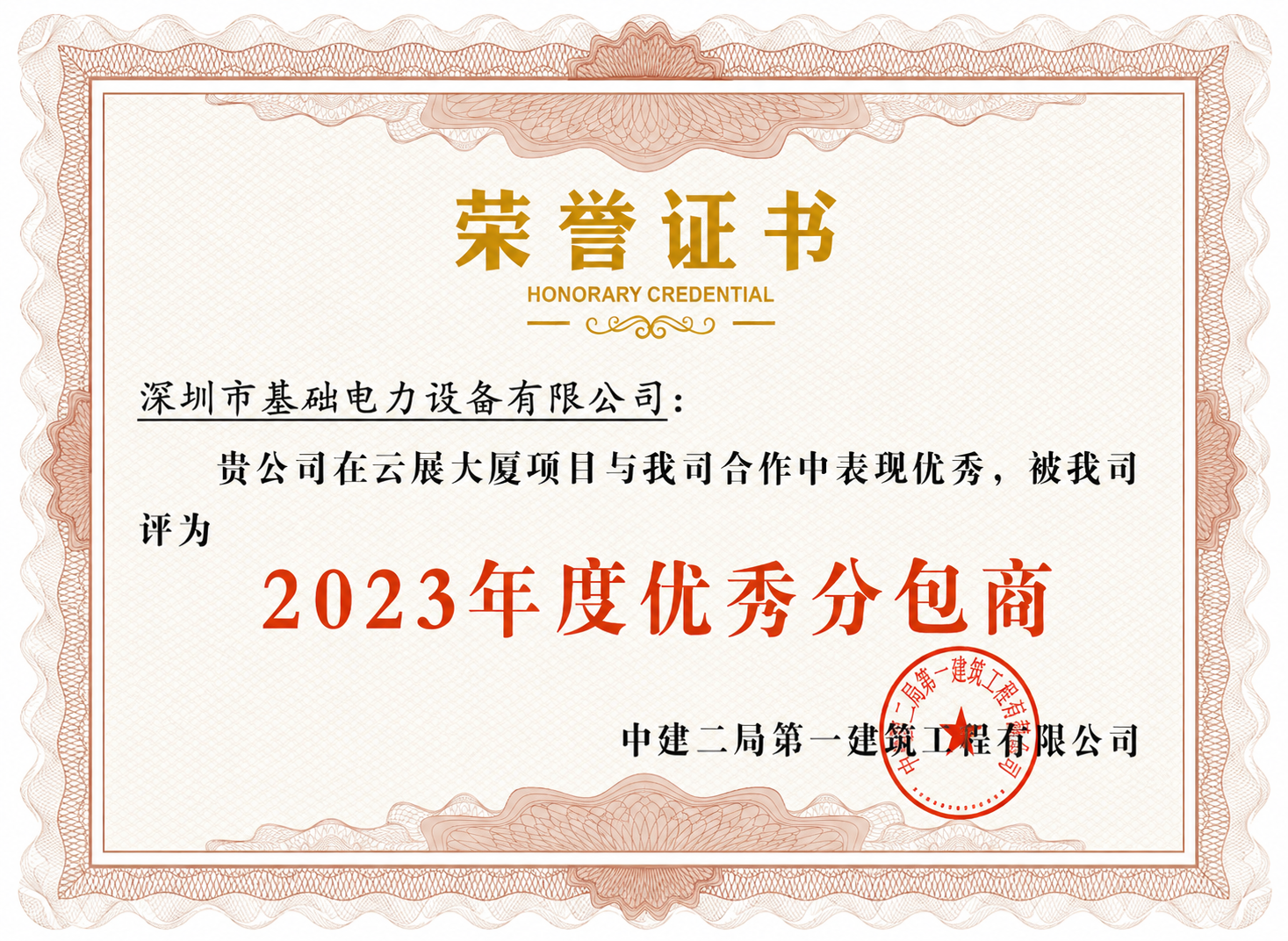 云展大厦项目2023年度优秀分包商荣誉证书