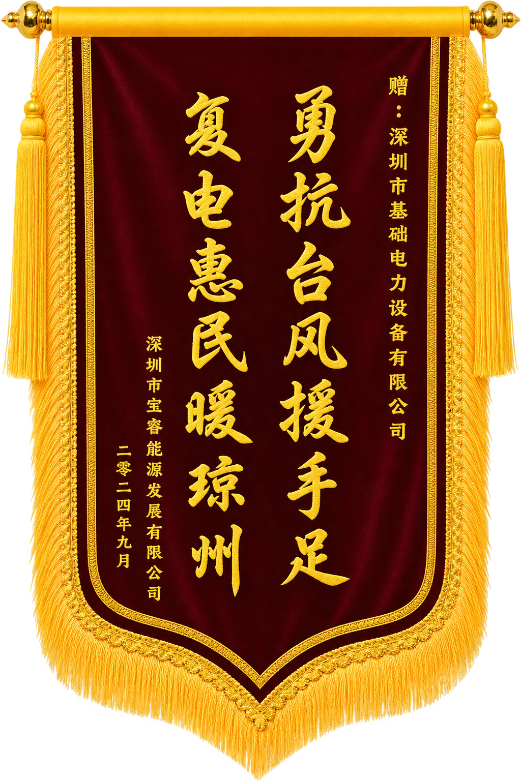 2024年抗台风复电支援锦旗