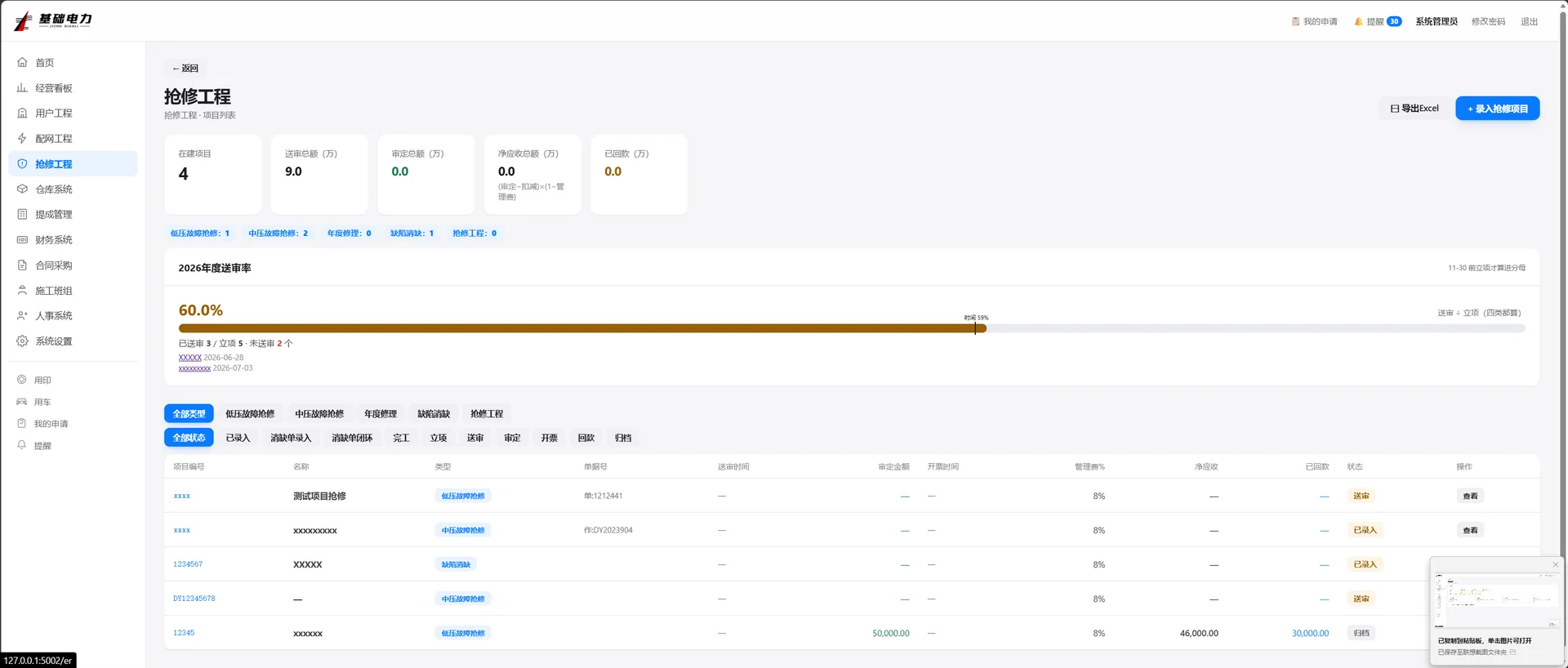 PowerOS 抢修工程管理